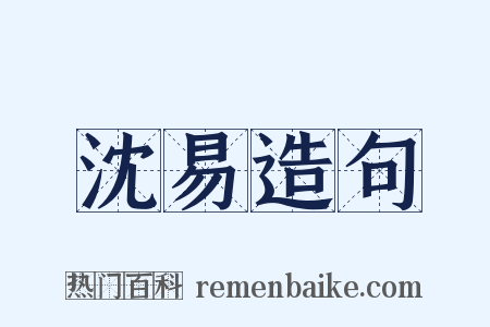 沈易造句是什么意思的图片